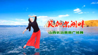 山西长治蔷薇广场舞《贝加尔湖畔》视频制作：映山红叶