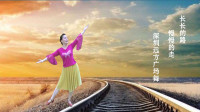 深圳远方广场舞《长长的路慢慢的走》视频制作：心晴雨晴