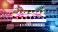 北京冬之雪原创广场舞《爱的路上千万里》原创编舞附教学