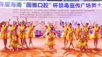 首届海南“国雅口腔”杯禁毒宣传广场舞大赛初赛(16)《幸福舞起来》青青舞蹈队