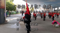 青岛红色娘子军舞蹈团跳广场舞“月夜”，情真意切，深婉动人！