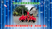 乐山五通桥体育馆健身队：莎啦啦快乐舞步健身操第十套《疯狂爱一回》