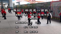 青岛红色娘子军舞蹈团跳广场舞“相逢是一首歌”，动作优美！