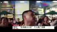 贵州：“亚洲最大小区”每晚千人共跳广场舞，话题登上微博热搜榜