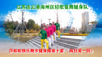 江苏连云港海州区轻歌曼舞健身队：莎啦啦快乐舞步健身操第十套《疯狂爱一回》