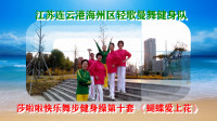 江苏连云港海州区轻歌曼舞健身队：莎啦啦快乐舞步健身操第十套《蝴蝶爱上花》