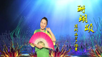 深圳远方广场舞《珊瑚颂》 视频制作：心晴雨晴