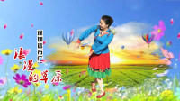 深圳远方广场舞 《浪漫的草原》视频制作：心晴雨晴