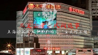 上海徐家汇太平洋广场之“宝贝对不起”（有广告带字幕）