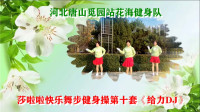 河北唐山觅园站花海健身队表演：莎啦啦快乐舞步健身操第十套《给力DJ》