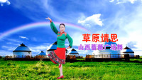 山西蔷薇广场舞《草原情思》编舞：応子   视频制作：映山红叶