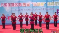 馨娅广场舞—海淀八里庄地区第四届“玲珑杯”演出《精气神》