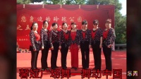 馨娅广场舞—舞动中国