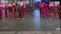 快乐团队广场舞《欢聚一堂》表演变队形