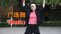 快乐健身首选广场舞《练舞功》，简单好看，一起来！