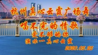 杭州真心云霞广场舞《唱不完的情歌爱不够的你》2020.5.25