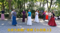 实拍北京大妈跳广场舞《心在路上》经典老歌，依旧是那么好听