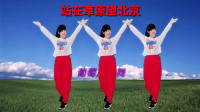 网红广场舞《站在草原望北京》 简单32步 一学就会 美美的好看