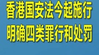 香港国安法今起施行 明确四类罪行和处罚