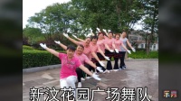 新汶花园广场舞队。最炫快乐舞步健身操晚上扩胸运动。