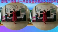 莆田陇西爱舞广场舞《一朵云在蓝天飘过》2020年8月