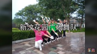 新汶花园广场舞队。莎啦啦快乐舞步健身操伸展运动。