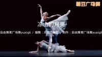 自由舞者yuan6：广场舞《凉山的月亮》编舞：刘荣