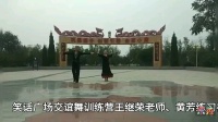 笑话广场交谊舞训练营王继荣老师、黄芳练习视频