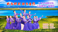 子龙全国明星队上海耀华广场舞队《我在纳林湖等着你》编舞：饶子龙