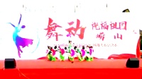 祝福祖国，崂山区广场舞大赛总决赛，东城国际社区舞蹈队荣获三等奖