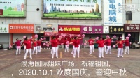 渤海国际姐妹广场舞，祝福祖国