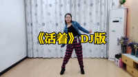 网红64步广场舞《活着》DJ版，武汉白玫瑰正背面演示