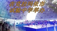 2013年新疆维吾尔自治区首届麦西来甫健身舞、广场舞比赛-2013年5月1日在克拉玛依市试验中学举办