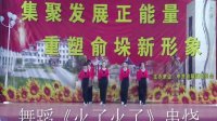 茅家广场舞《火了火了》  喜庆党的92岁生日