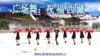 阿中中广场舞---祝福西藏[演·教合作版]