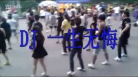 新16步广场舞 DJ【一生无悔】