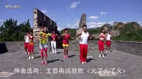 王广成中国健身舞蹈：《火了火了火》 广场舞（原画）_高清