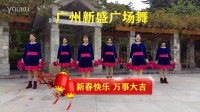 广州新盛广场舞；红红火火闹新年【正面和背面演示】
