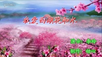 舞秀河东广场舞《我爱西湖花和水》
