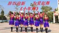 澄海春风健身队《小拜年》团队版 笑春风原创编舞附分解 2017最新广场舞