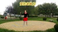 2017年最新宜阳明萱广场舞恰恰【爱在老地方】编舞 凤玲