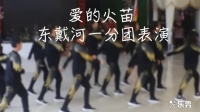 绥中娟娟水兵舞团迎新春联谊会，曳步舞……爱的火苗……东戴河一分团表演……