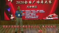 祝贺天津赛区《银龄中国频道2020全国广场舞大赛》拉开帷幕