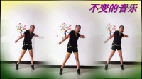 阿采广场舞  健身操 -  -【不变的音乐】含正背面演示