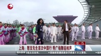 上海：憨豆先生首次中国行  秀广场舞说相声[东方新闻]