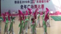 赣县区2018年庆国庆迎重阳老年广场舞比赛