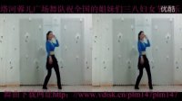 2013最流行中国范儿（原创）塔河蓉儿广场舞附有分解动作