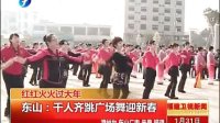 红红火火过大年：东山——千人齐跳广场舞迎新春[福建卫视新闻]