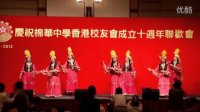棉中香港校友會十週年會慶-新疆舞《我從新疆來》