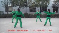 左眼皮跳跳  赣州康康健身舞（ 二十二步双人对跳 ） 原创 广场舞 